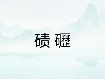 碛礰