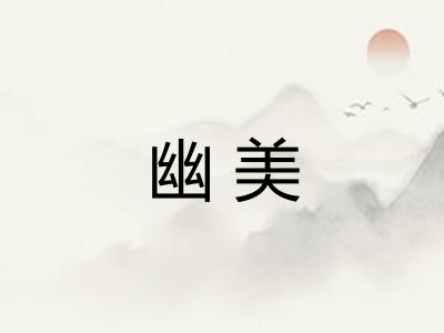 幽美