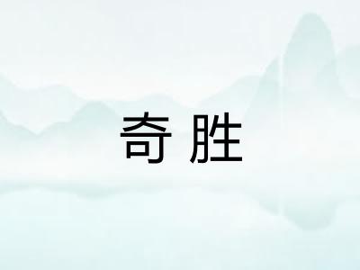 奇胜