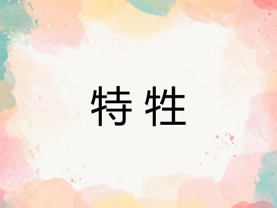 特牲
