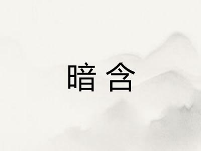 暗含