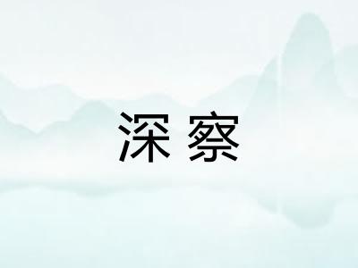 深察