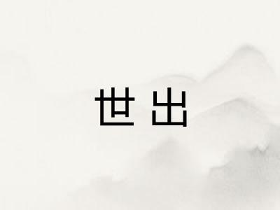 世出