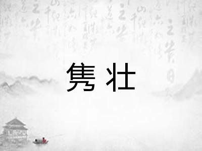 隽壮