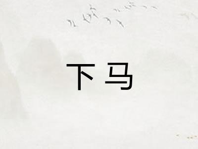 下马