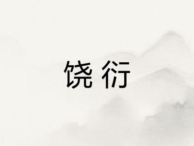 饶衍