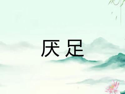 厌足