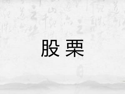股栗
