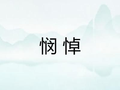 悯悼