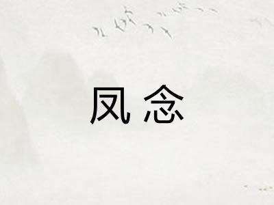 凤念