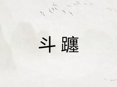 斗躔