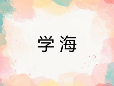 学海
