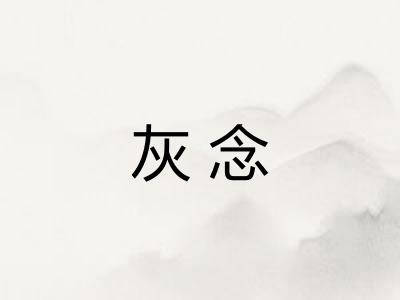 灰念