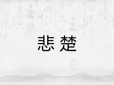 悲楚