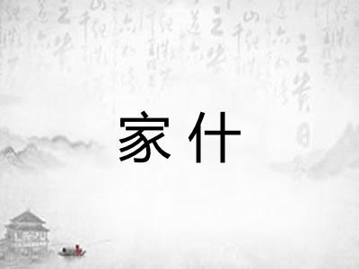 家什