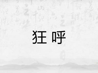 狂呼