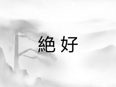 絶好