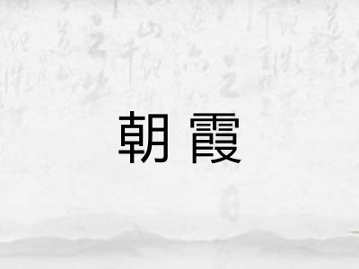 朝霞