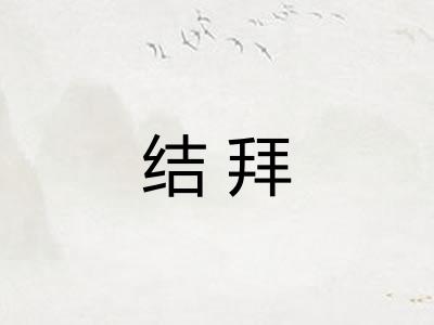 结拜
