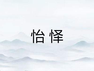 怡怿