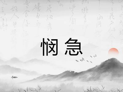 悯急