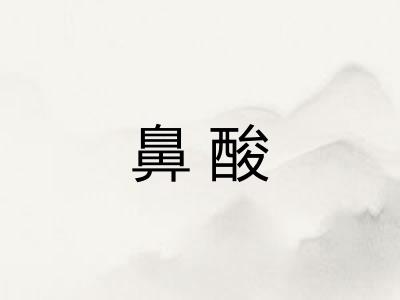 鼻酸