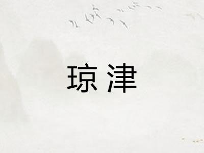 琼津