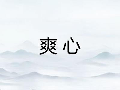 爽心