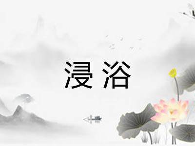 浸浴