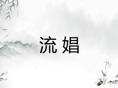 流娼