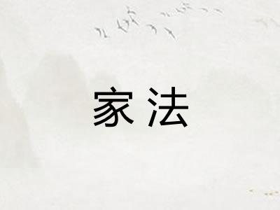 家法
