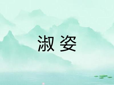 淑姿