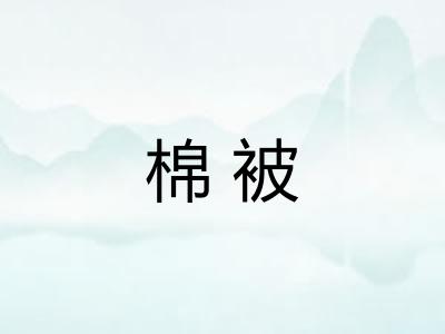 棉被