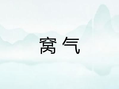 窝气