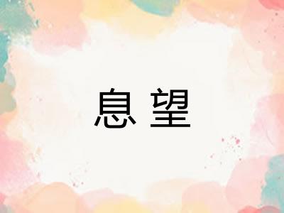 息望