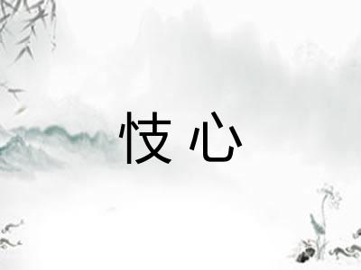 忮心