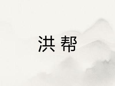洪帮