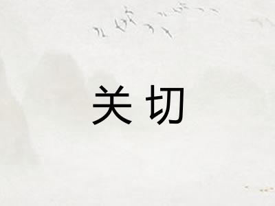 关切