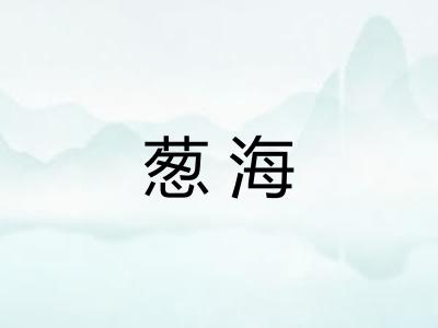 葱海