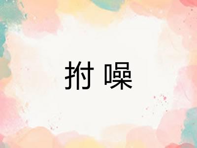 拊噪
