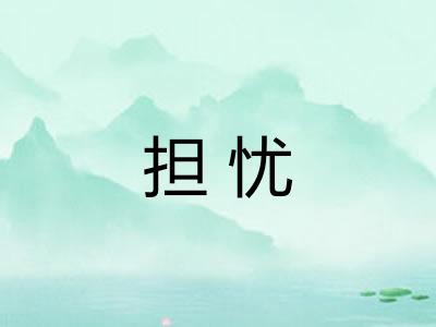 担忧