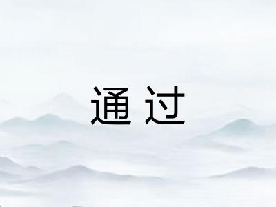 通过