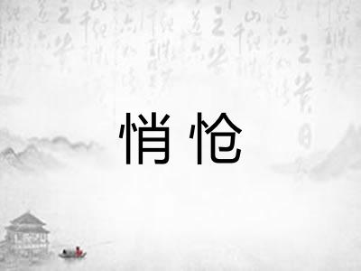 悄怆