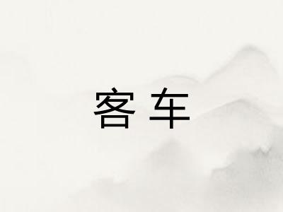 客车