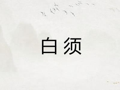 白须
