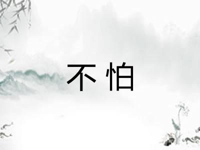不怕