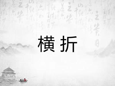 横折