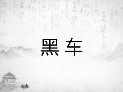黑车