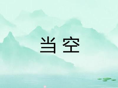 当空
