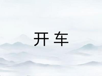 开车